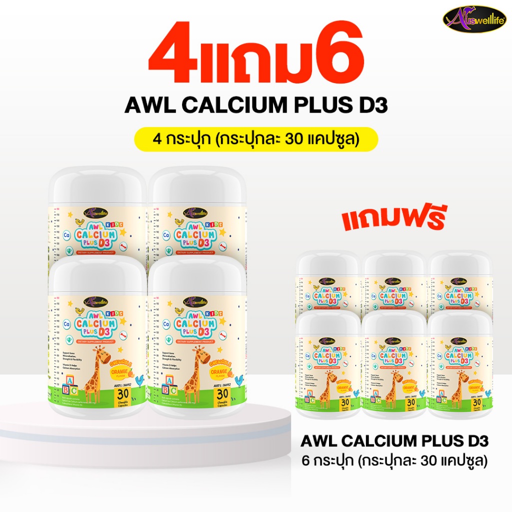 Auswelllife Calcium Plus D3 Chewable  ออสเวลไลฟ์ แคลเซียม พลัส 4 FREE 6 (1 กระปุก 30 แคปซูล)