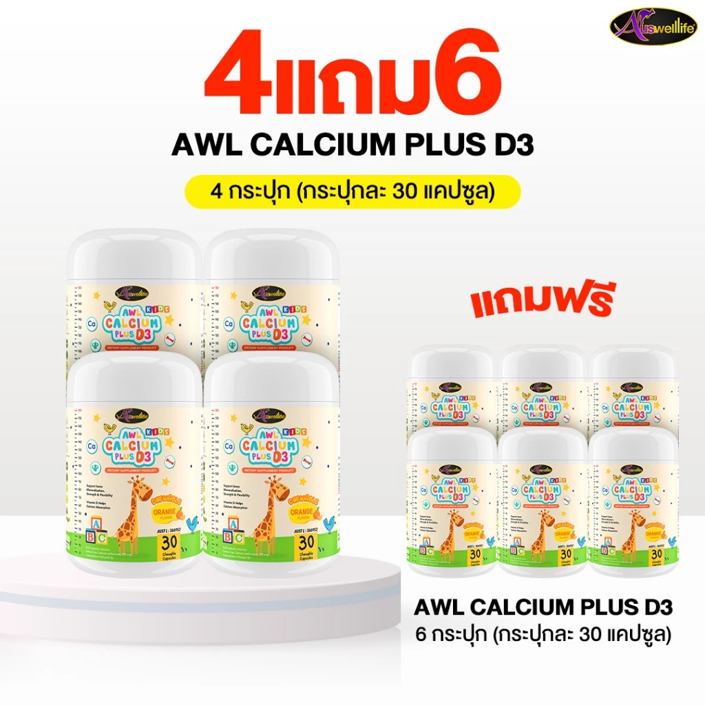 Auswelllife Calcium Plus D3 Chewable ออสเวลไลฟ์ แคลเซียม พลัส 4 FREE 6 (1 กระปุก 30 แคปซูล)