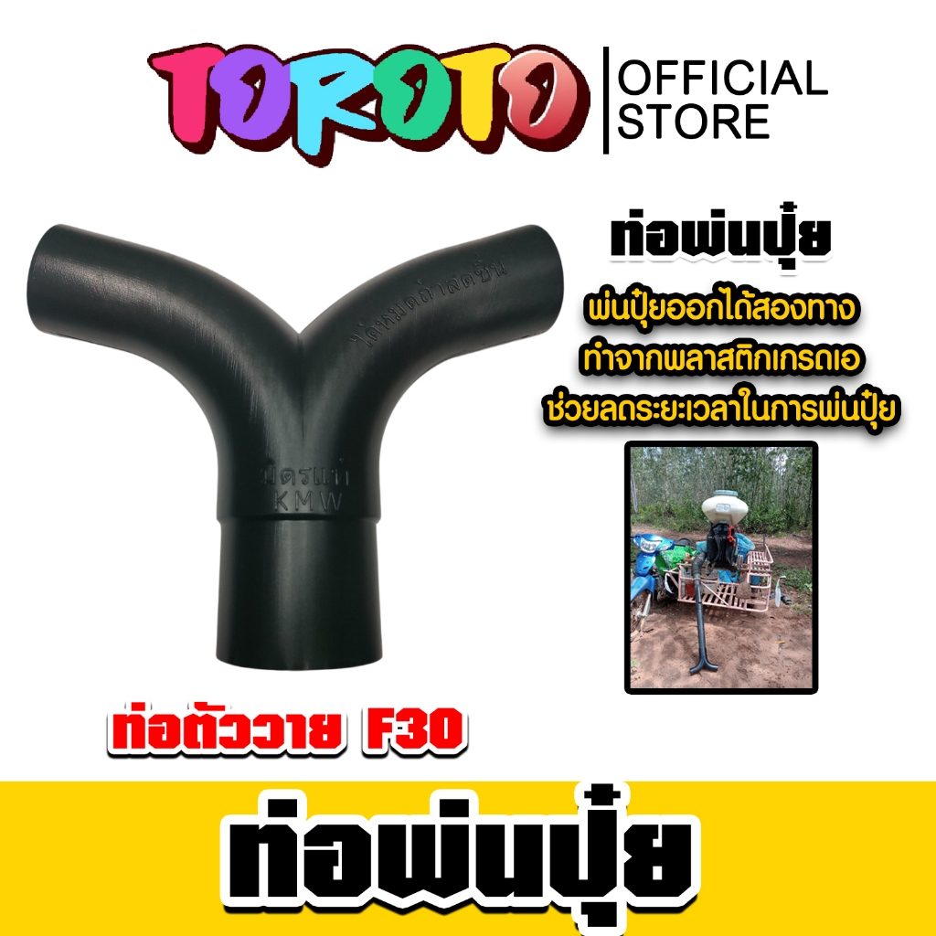 ท่อตัววาย F30 จำนวน 1 ชิ้น ท่อสามทาง ท่อพ่นปุ๋ย ใส่เครื่องพ่นปุ๋ย ท่อพ่นปุ๋ย 3 ทาง แข็งแรง ทนทาน ใช้งานง่าย คุ้มค่า .