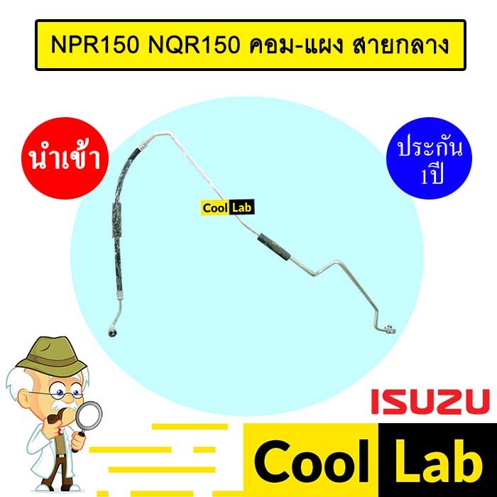 ท่อแอร์ อีซูซุ NPR150 NQR150 คอม-แผง สายกลาง สายแอร์ สายแป๊ป ท่อน้ำยาแอร์ NPR NQR IST01 367
