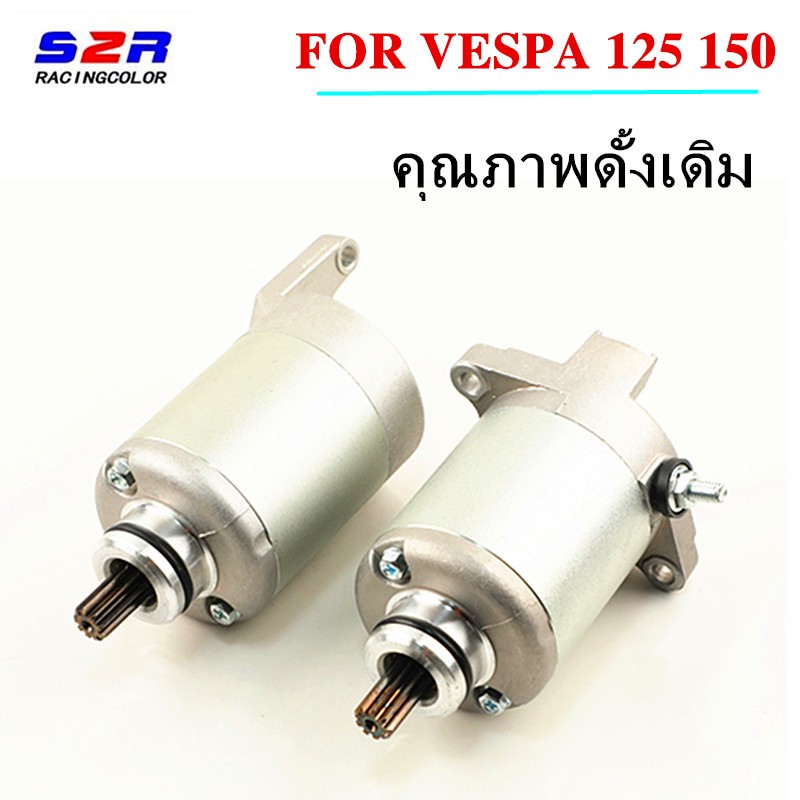 สำหรับมอเตอร์สตาร์ท VESPA 125 150 อะไหล่มอเตอร์สตาร์ทคุณภาพเดิม