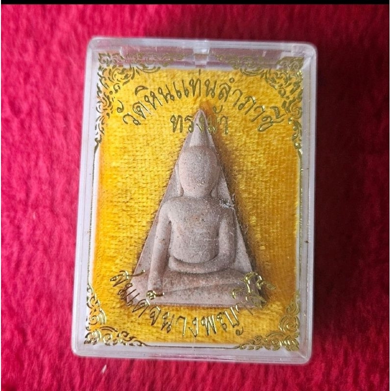 พระผงสมเด็จนางพญาสิริ วัดทรงม้า (วัดหินแท่นลำภาชี) ต.หนองไผ่ อ.ด่านมะขามเตี้ย จ.กาญจนบุรี