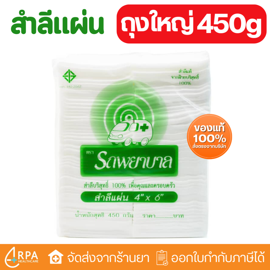 [ส่งด่วน,แท้] สำลีตรารถพยาบาล 4x6 นิ้ว (450g) สำลีแผ่นตัด  Ambulance สำลีแผ่น