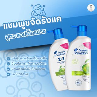 Head & Shoulders แชมพูขจัดรังแค สูตร แอปเปิ้ลเฟรช 370 มล ผลิ…