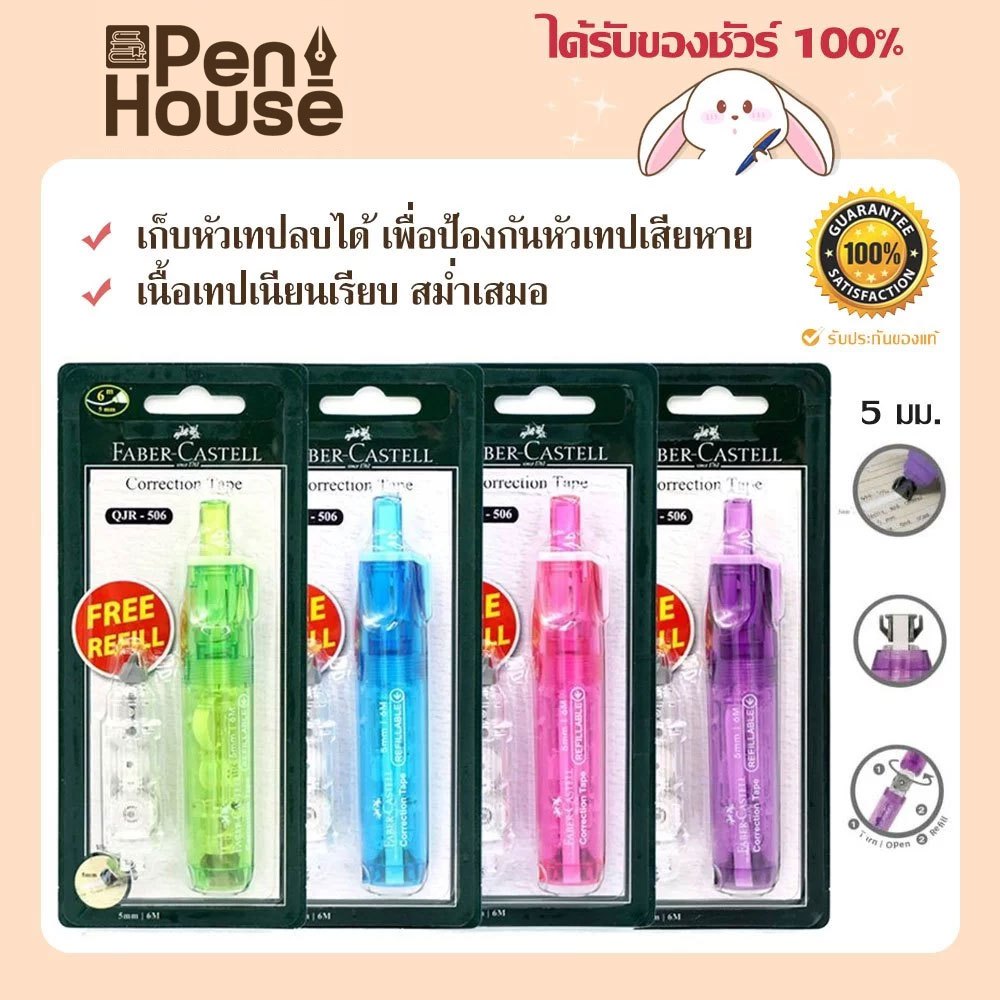 คละสี Faber-Castell เทปลบคำผิด+รีฟิลล์ Refill 5มมx6ม. เฟเบอร์คาสเทล QJR-506