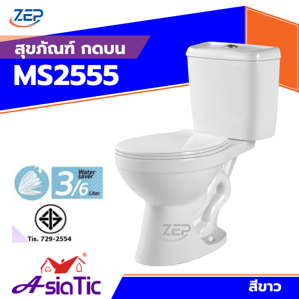 🪟 สุขภัณฑ์ชิ้นเดียว AsiaTic MS2555 รุ่นกดบน แถมฟรีปะเก็น+สายน้ำดี (ตีลังสินค้า)