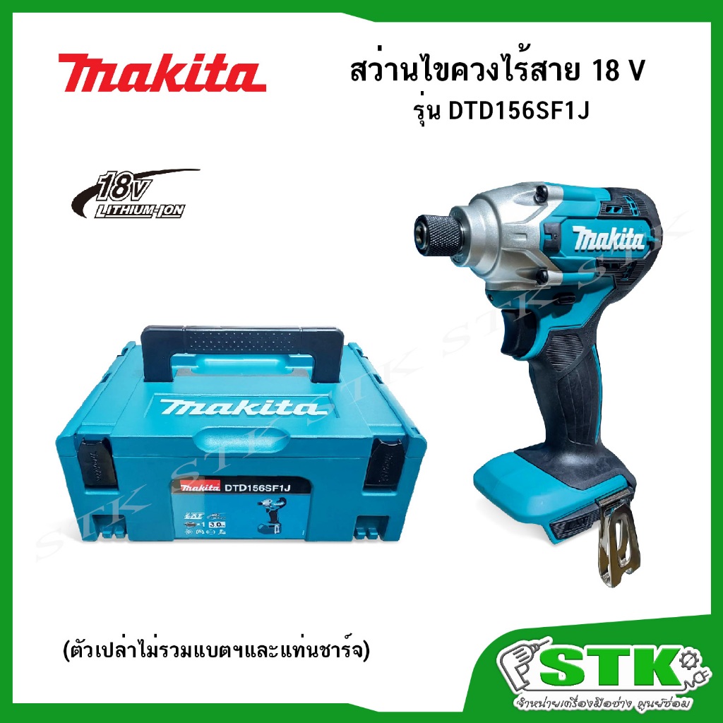 MAKITA สว่านไขควงไร้สาย 18 V รุ่น DTD156SF1J (ตัวเปล่าพร้อมกล่องใส่เครื่องมือ)