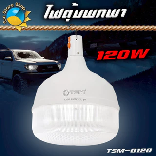 ไฟตุ้มพกพา 120W ปรับไฟได้ 3 โหมด มีแสงขาวและแสง วอร์มไวท์ หลอดไฟ LED ชาร์จไฟได้ รุ่น TSM-0120