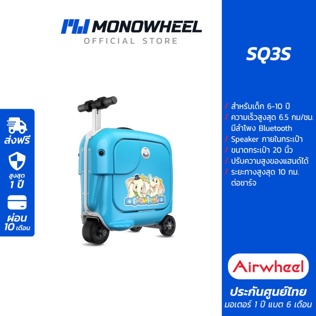 Airwheel SQ3S สีฟ้า (Blue) กระเป๋าเดินทางไฟฟ้าสำหรับเด็ก 6-10 ปี