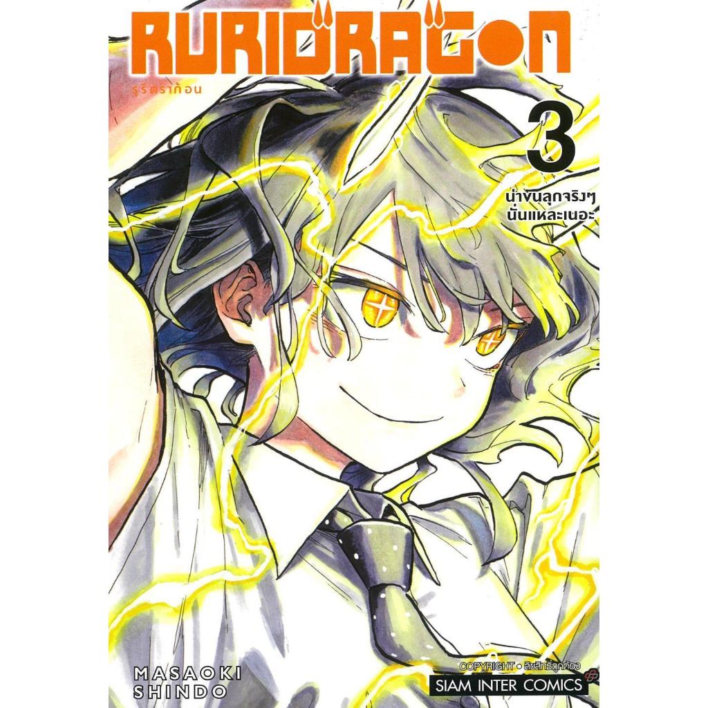 หนังสือ #RURIDRAGON 3 #Masaoki SHINDOU #Siam Inter Comics