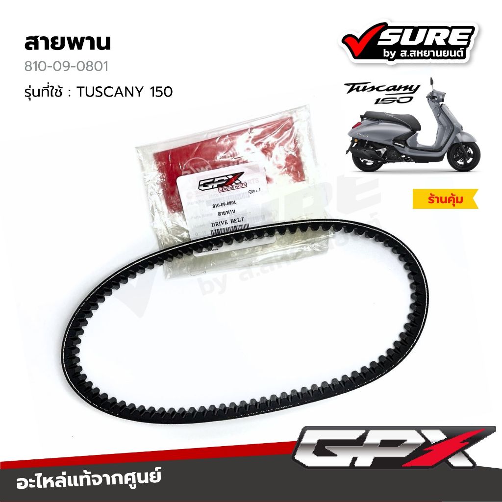 GPX (810-09-0801) สายพาน สำหรับจีพีเอ็กซ์ TUSCANY 150 ทัสคานี 150 แท้ศูนย์