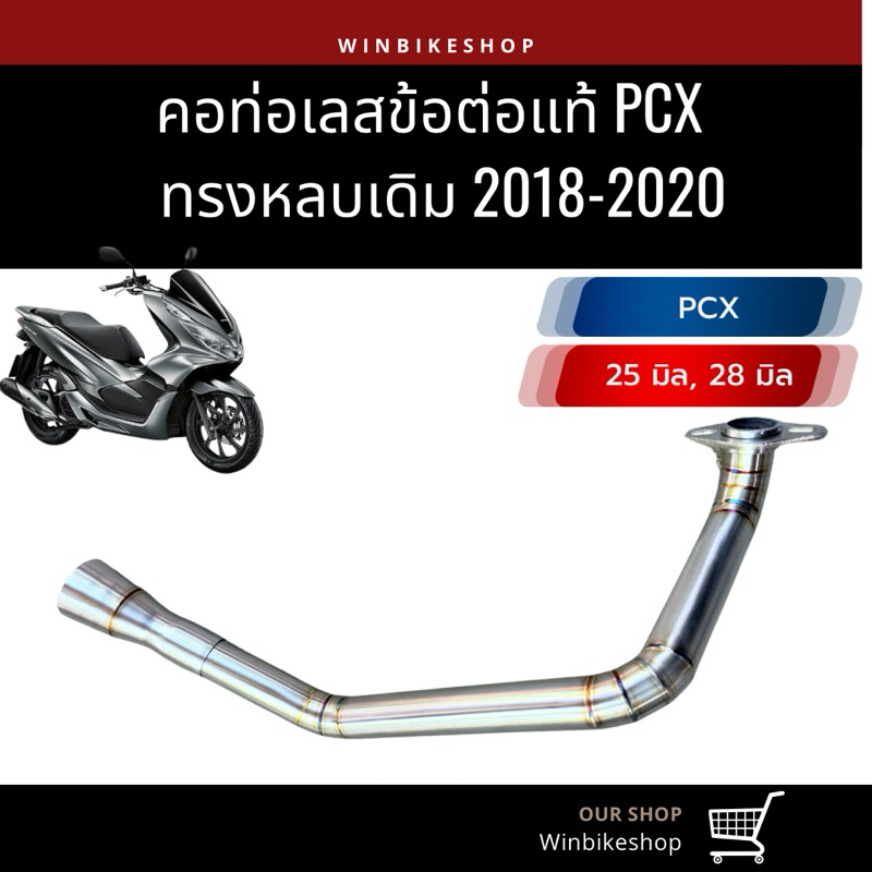 คอข้อต่อ 25/28 มิล ทรงหลบเดิม pcx2018-2020 ใส่ปลายเดิม สวมกรวย กรวยยาว 5 นิ้ว บานสุด 38 มิล เลส 304