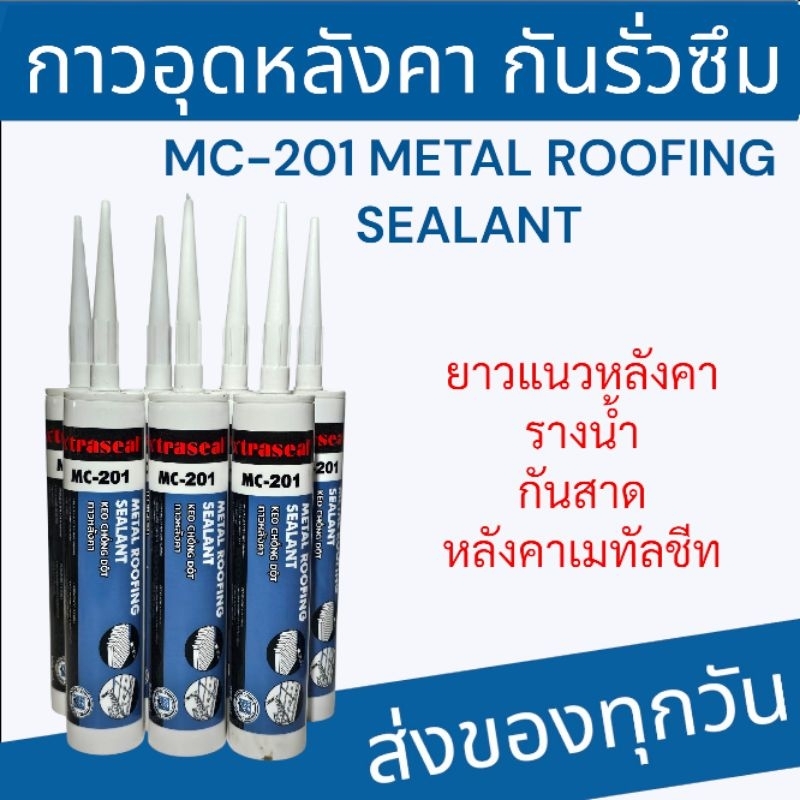 กาวอุดหลังคา กันรั่วซึม MC-201  กาวยาแนวหลังคา กันสาด งานทั่วไป