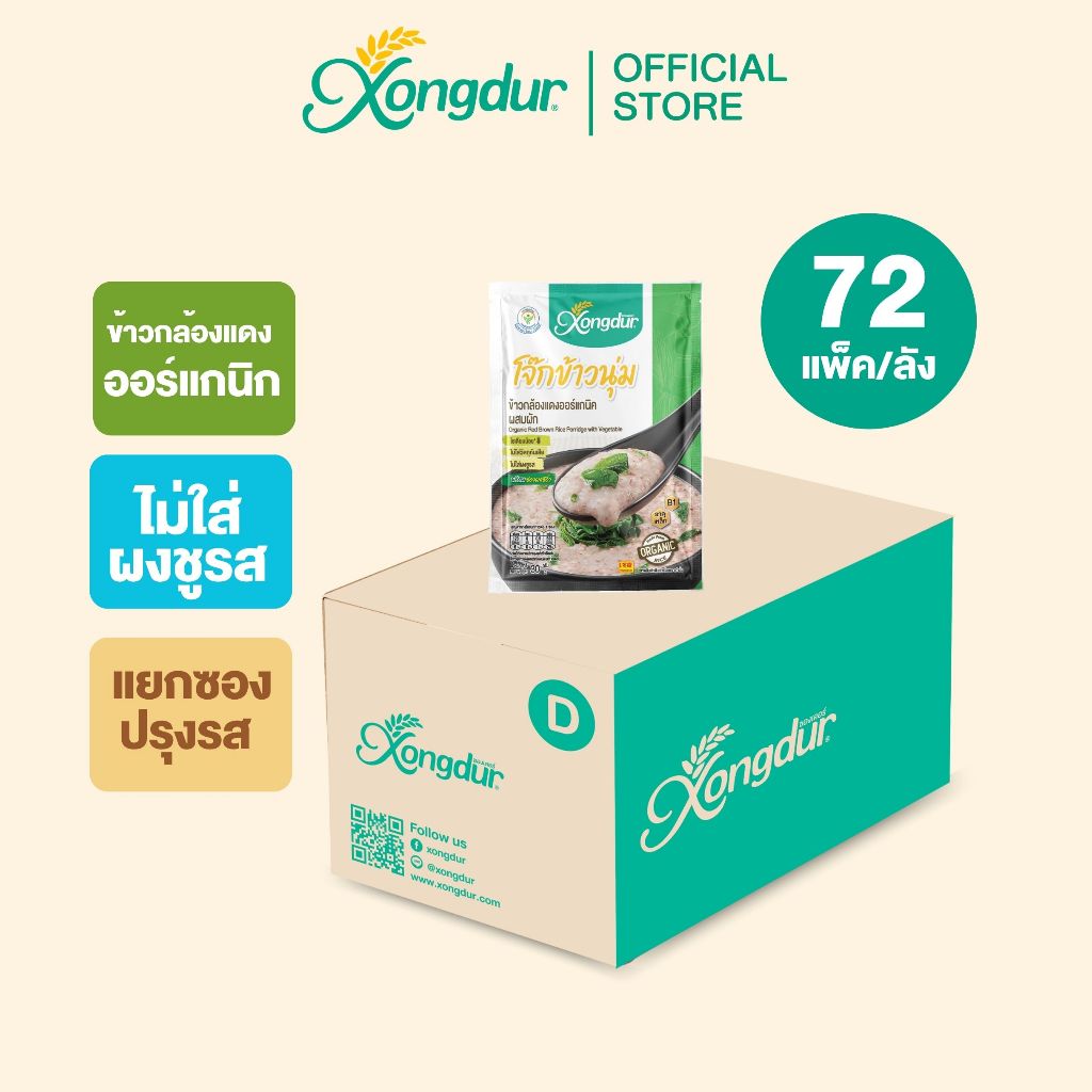 (ยกลัง) โจ๊กข้าวนุ่ม โจ๊กข้าวกล้องแดงออร์แกนิค ผสมผัก (ขนาด 30 กรัม) Xongdur ซองเดอร์ [202-001C72]