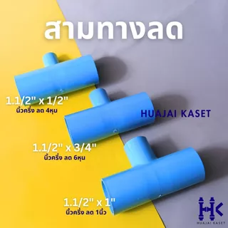 สามทางลด พีวีซี PVC ขนาด 1.1/2" X 1/2", 1.1/2" x 3/4", 1.1/2" x 1" ชั้น 13.5 สีฟ้า