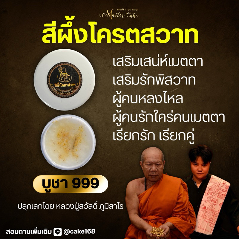 สีผึ้งโครตสวาท รุ่น“กวางเหลียวหลัง”