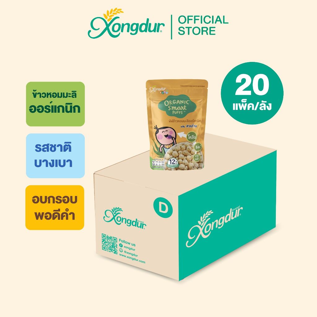 (ยกลัง) ซองเดอร์ ขนมเสริมพัฒนาการ พัฟข้าวหอมมะลิออร์แกนิค ผสมสาหร่าย มีโคลีน สำหรับเด็ก 12 เดือนขึ้นไป [409-001C20]