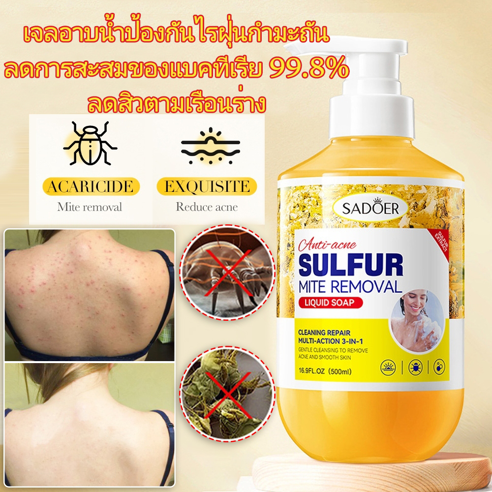 เจลอาบน้ำป้องกันไรฝุ่นกำมะถัน ครีมอาบน้ําลดสิว 500ml กำจัดไรลดสิว แก้คัน ลดการสะสมของแบคทีเรีย 99.8% ลดสิวที่หลัง