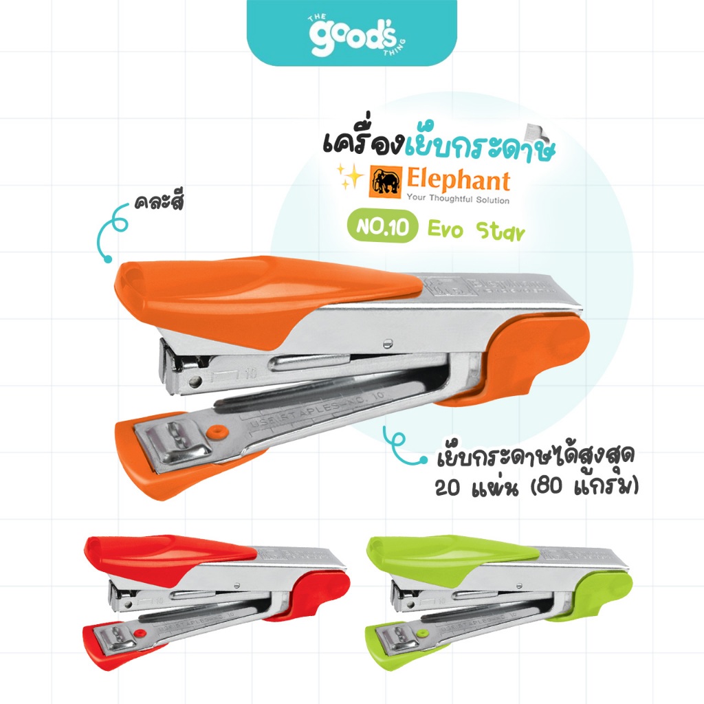 เครื่องเย็บกระดาษ ตราช้าง NO.10 Evo Star ที่เย็บ Elephant คละสี (จำนวน 1 เครื่อง)
