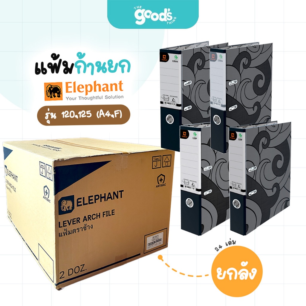 แฟ้มก้านยก ตราช้าง รุ่น 120,125 (A4,F) แฟ้ม Elephant สีดำ (ยกลัง 24 เล่ม)