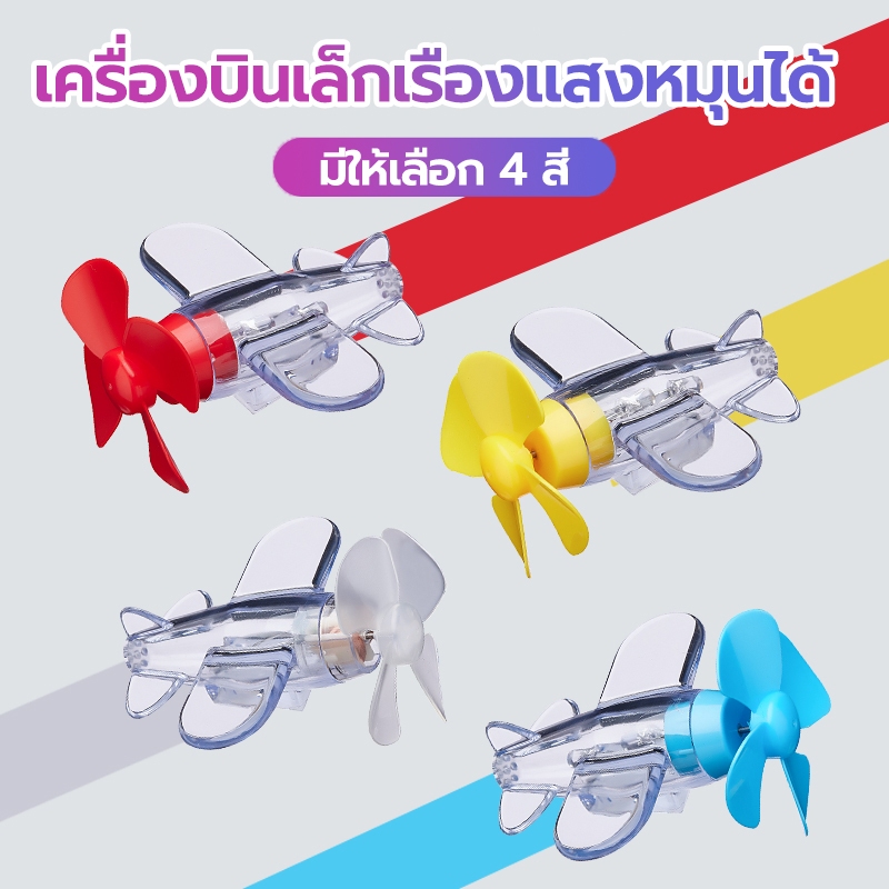 โมเดลเครื่องบินลำเล็ก ไฟตกเเต่ง เหมาะสำหรับติดตั้งไว้ บนรถจักรยานยนต์ รถยนต์ ฯลฯ ใช้พลังานลม สามารถติดตั้งได้ง่าย