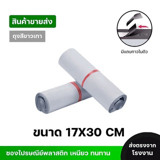ซองไปรษณีย์พลาสติกสีขาว ซองกันน้ำ ถุงพัสดุ 100ใบ ขนาด 17x30 คุณภาพสูง กันน้ำ ราคาถูกเกรดA ไม่ขาดง่าย
