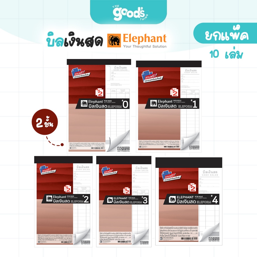 บิลเงินสด ตราช้าง สมุดบิลเงินสด Elephant แถมฟรี กระดาษคาร์บอนในเล่ม (ยกแพ็ค10เล่ม)