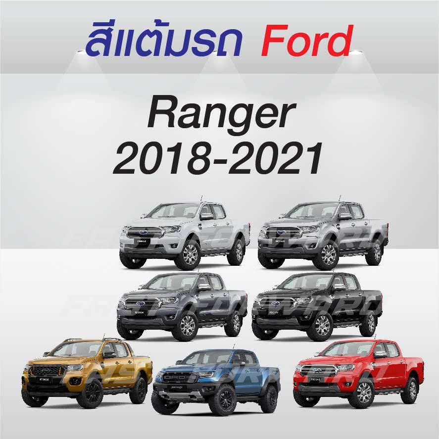 ( FF 10 ml.) สีแต้มรถ Ford Ranger 2018-2021 / ฟอร์ด เรนเจอร์ 2018-2021
