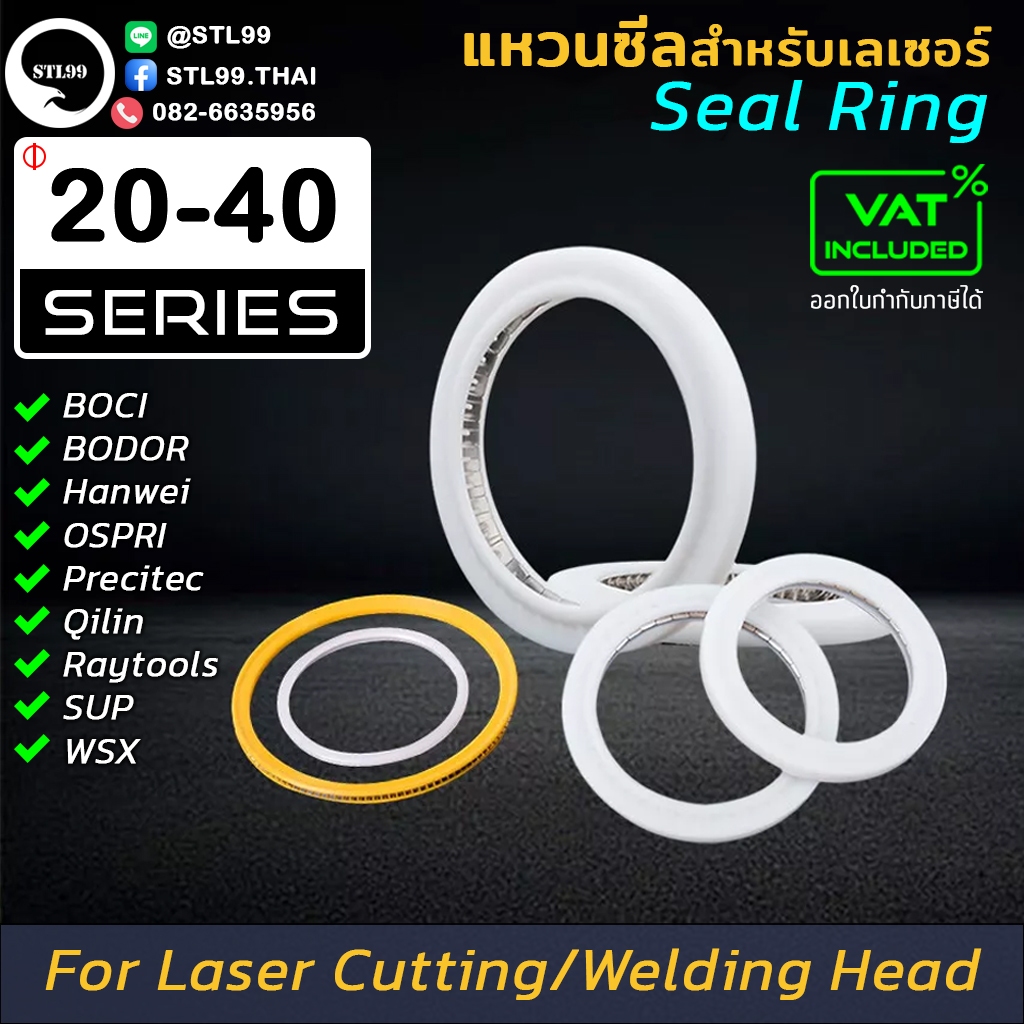 แหวนซีล สําหรับปืนเชื่อมเลเซอร์ 20 - 40 Series Sealing Ring BOCI BODOR Raytools Precitec SUP Windows WSX Ospri QiLin