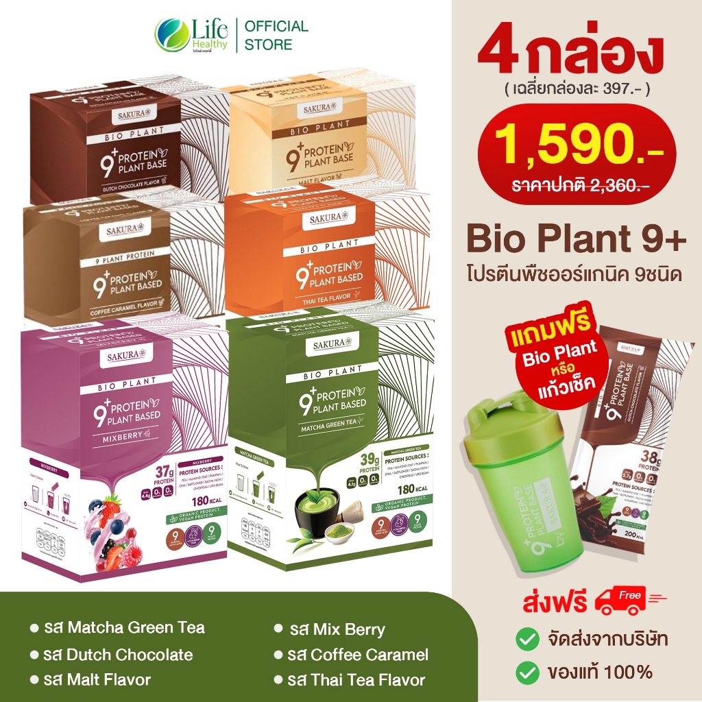 (สาขา กทม) Bio plant 9+ โปรตีน ไบโอแพลนท์ โปรตีนพืช ออร์แกนิค โปรตีนลดน้ำหนัก 1 กล่อง 7 ซอง