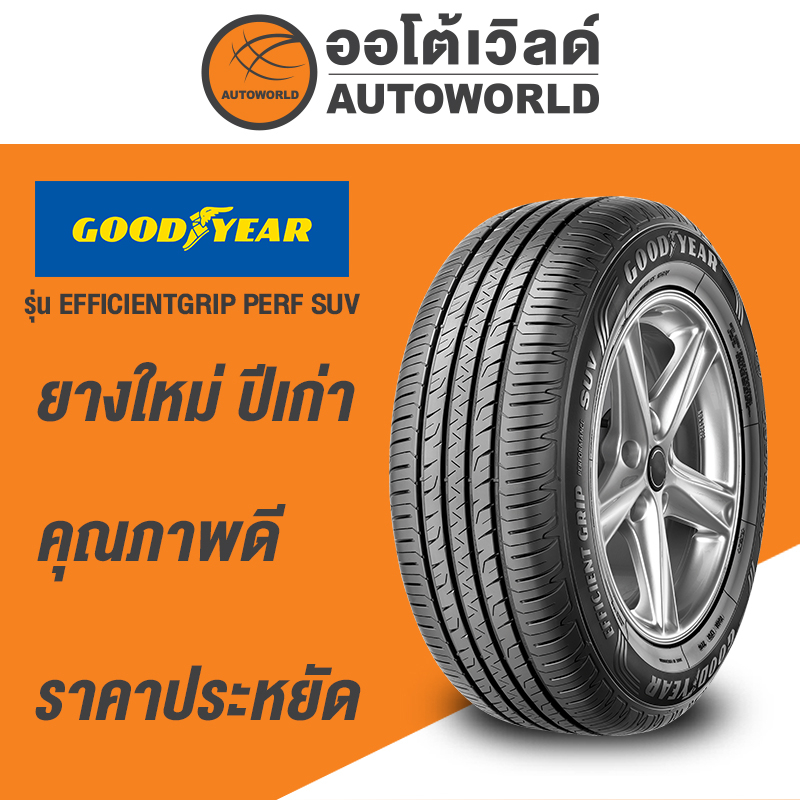 265/60R18 GOODYEAR EFFC.GRIP PERF SUV ยางใหม่ค้างปี2023 (ราคาต่อเส้น)