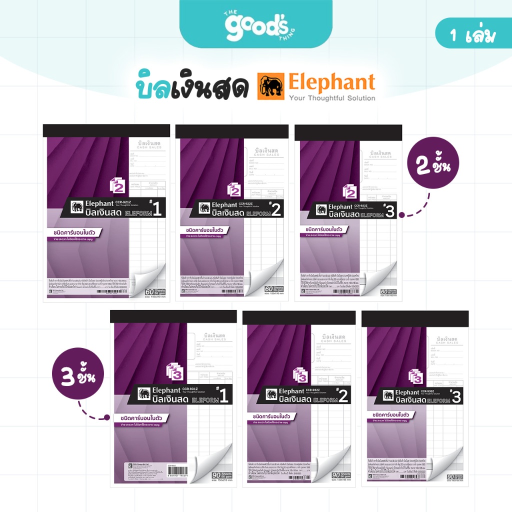 บิลเงินสด ตราช้าง คาร์บอนในตัว 2ชั้น และ 3ชั้น สมุดบิลเงินสด มี 3 ขนาดให้เลือก (จำนวน 1 เล่ม)