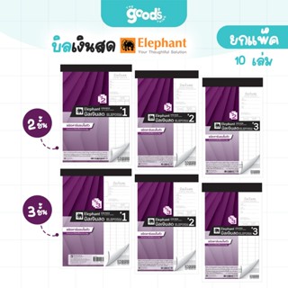 บิลเงินสด ตราช้าง คาร์บอนในตัว 2ชั้น และ 3ชั้น สมุดบิลเงินสด…