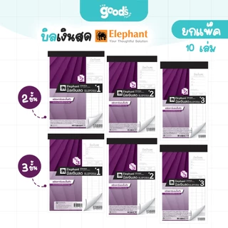 บิลเงินสด ตราช้าง คาร์บอนในตัว 2ชั้น และ 3ชั้น สมุดบิลเงินสด มี 3 ขนาดให้เลือก (ยกแพ็ค10เล่ม)