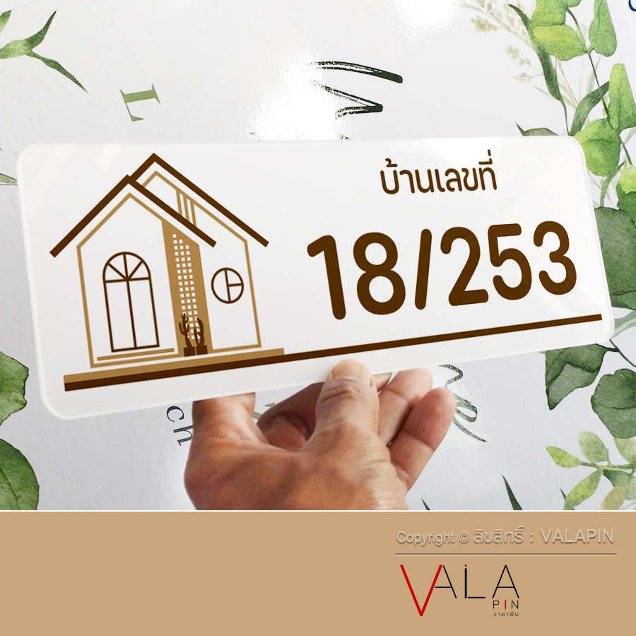 VALAPIN | ป้ายบ้านเลขที่ เลขที่ห้องพัก รีสอร์ท สไตล์มินิมอล สวยๆ เป็นวัสดุ อะคริลิก พิมพ์ UV