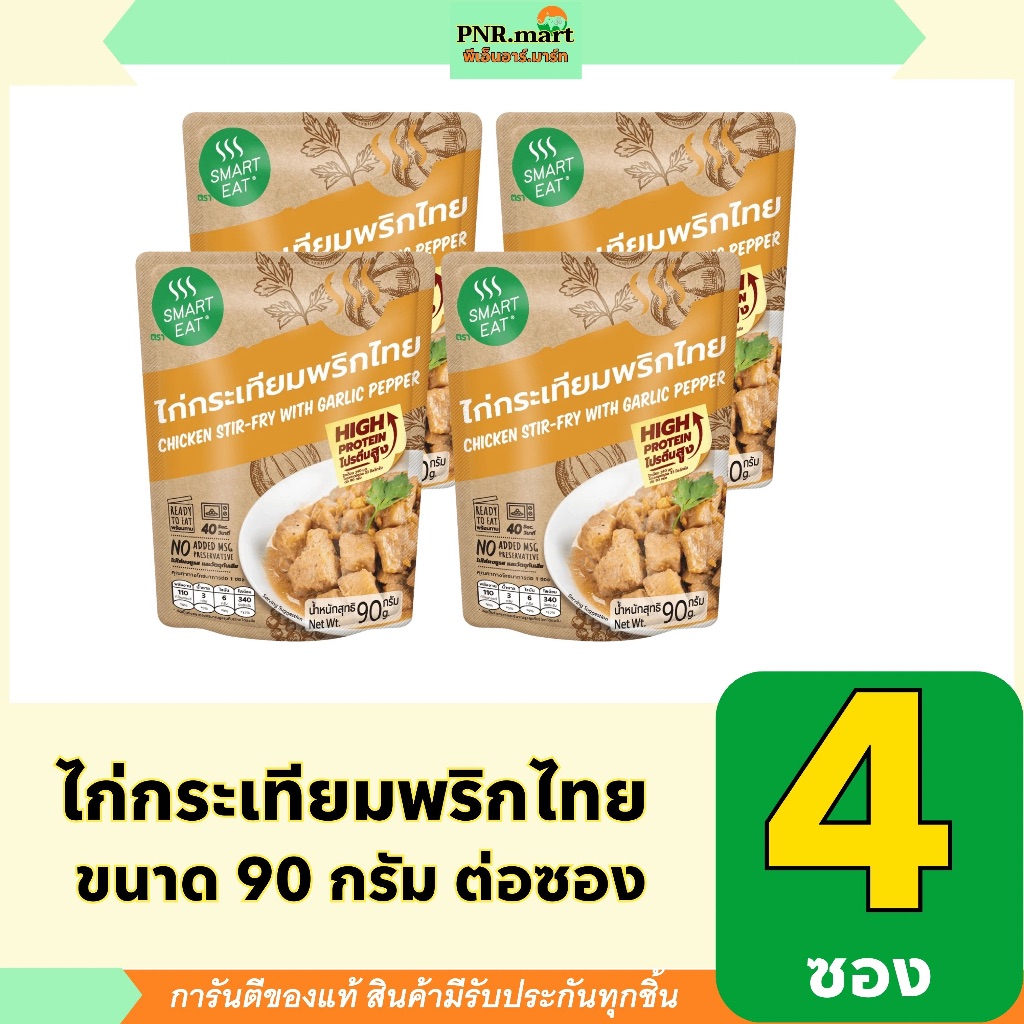 PNR.mart(4x90g) สมาร์ทอีท ไก่กระเทียมพริกไทย smart eat ready to eat chicken stir fry with garlic pep