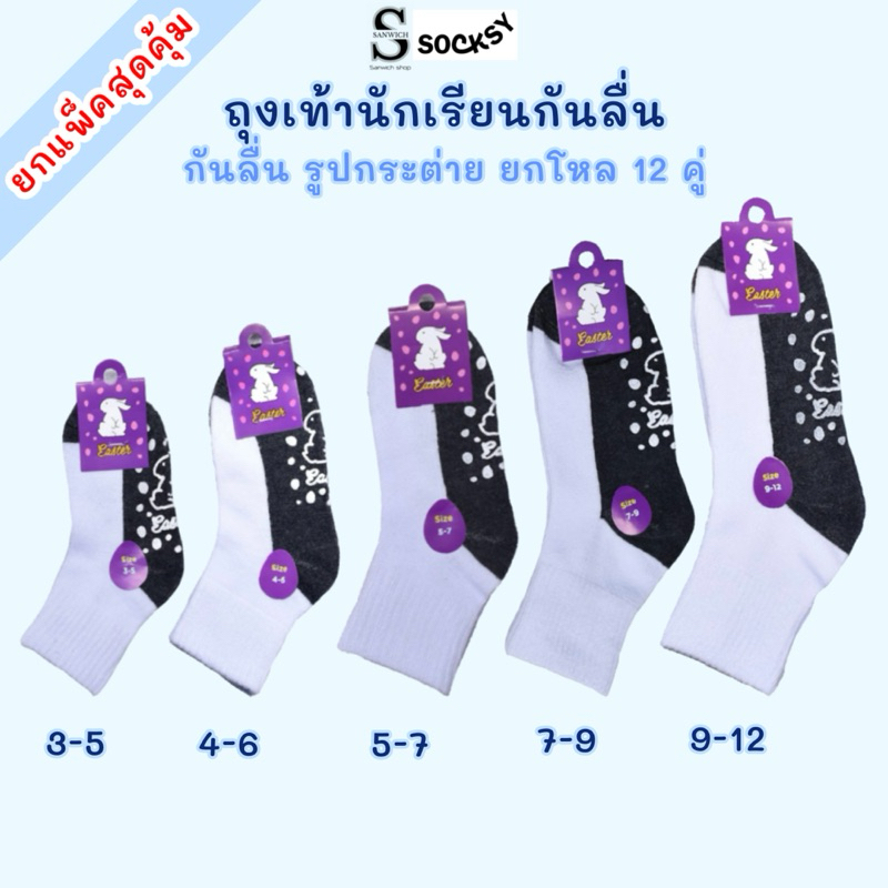 ถุงเท้านักเรียน กันลื่นกระต่ายม่วงข้อกลางมีหลายไซส์ให้เลือก ขายแบบ 6 คู่กับ 12 คู่มีสินค้าพร้อม (Easter)