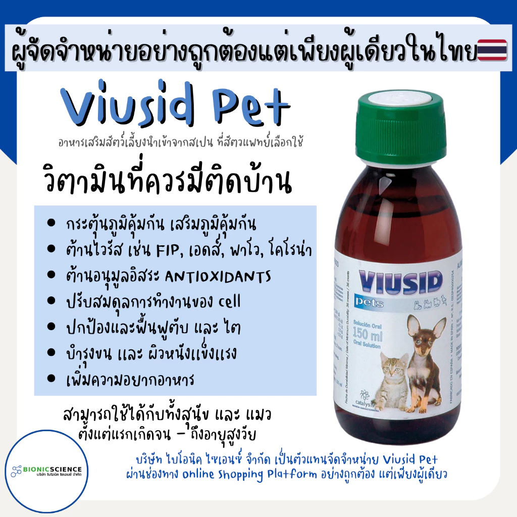 โค้ดลดทักแชท* วิตามิน อาหารเสริม แมว หมา Viusid Pets (ไวอูซิด เพ็ท) เสริมภูมิ ปกป้องฟื้นฟู ตับ ไต บำรุงขน ผิวหนัง