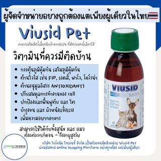 โค้ดลดทักแชท* วิตามิน อาหารเสริม แมว หมา Viusid Pets (ไวอูซิด เพ็ท) เสริมภูมิ ปกป้องฟื้นฟู ตับ ไต บำรุงขน ผิวหนัง