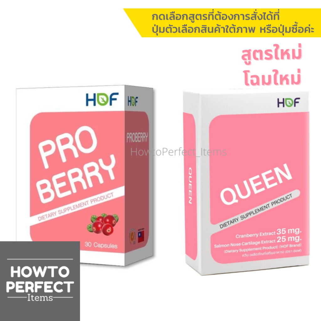HOF Proberry pro berry / HOF Queen ควีน (บรรจุ 30 เม็ด) กล่องชมพู