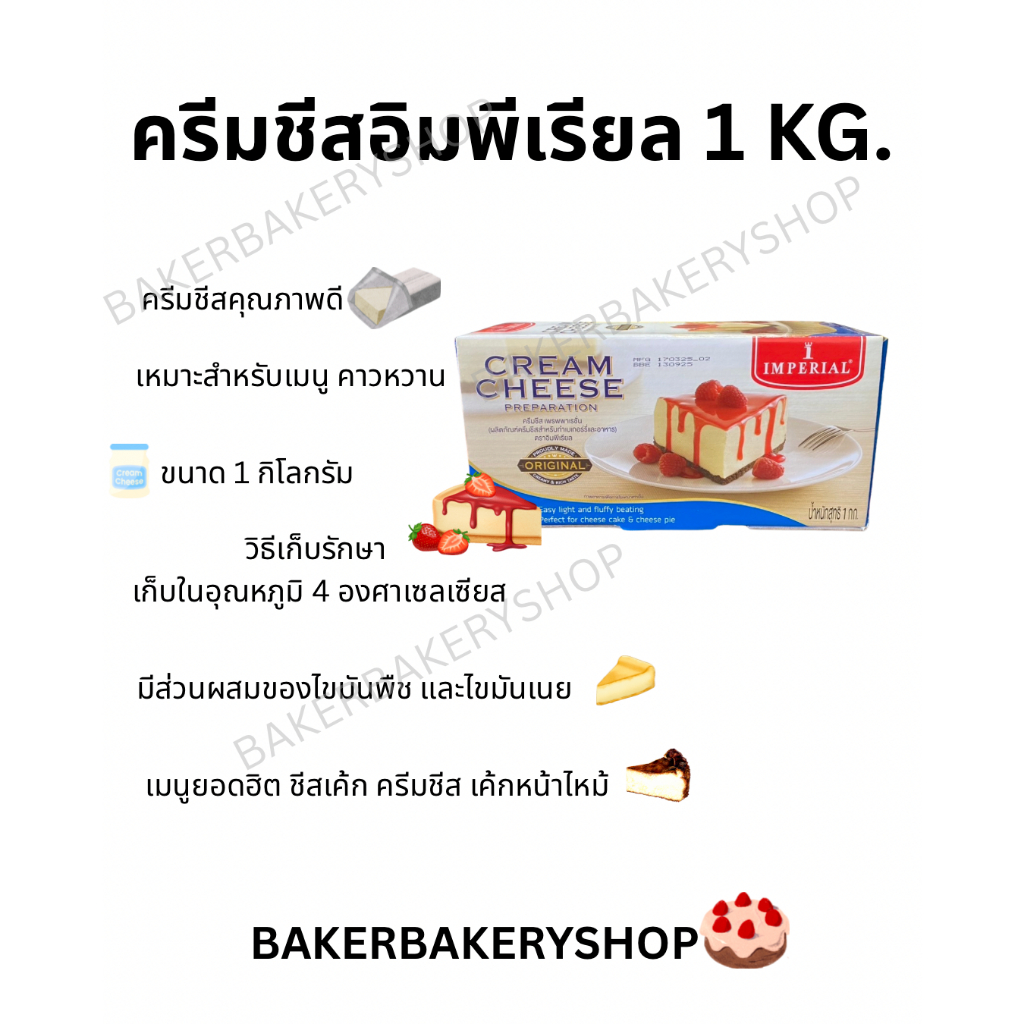 Imperial cream cheese preparation อิมพีเรียลครีมชีส ขนาด 1 กิโลกรัม