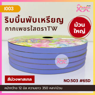 ม้วนใหญ่ ริบบิ้นกากเพชรใสตราTW เบอร์ 2 ความยาว 350 หลา (ราคาต่อ 1 ม้วน)
