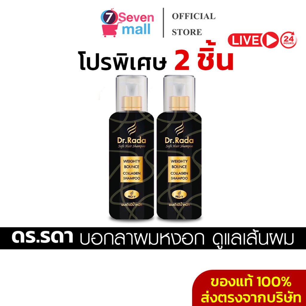 [พร้อมส่ง+ของแท้] Dr.Rada ดร.รดา แชมพูสมุนไพร ผมหงอก ผมหลุดร่วง ผมบาง กระตุ้นรากผม รักษารังแค เร่งงก