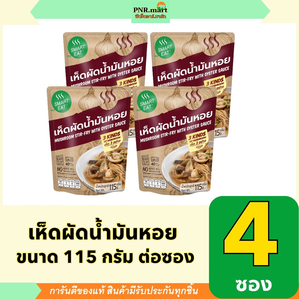 PNR.mart(4x115g) สมาร์ทอีท เห็ดผัดน้ำมันหอย smart eat ready to eat mushroom stir fry with oyster sau
