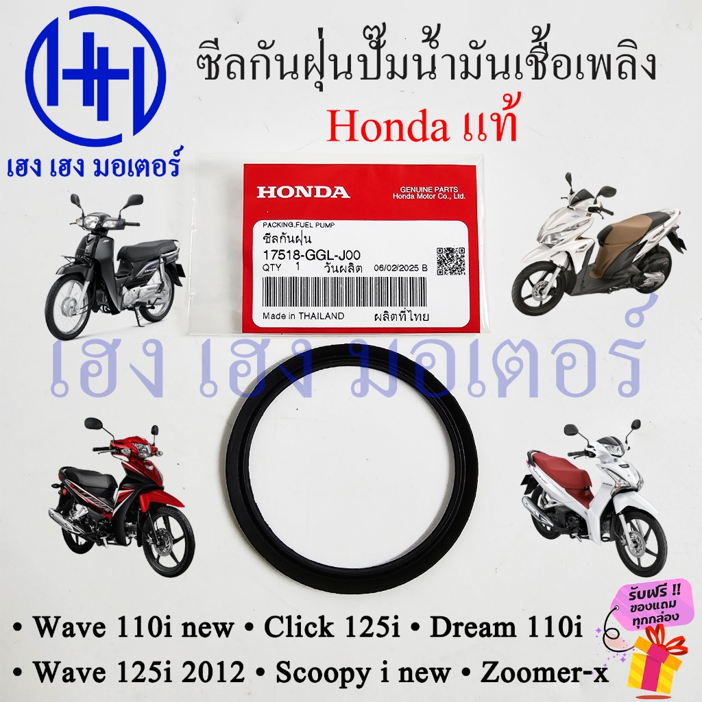 ซีลกันฝุ่นปั๊มน้ำมันเชื้อเพลิง Wave 110i 2011-2025 Click 125i 150i Dream110i Scoopy ทุกรุ่น แท้ ซีลกันฝุ่นปั๊มติ๊ก