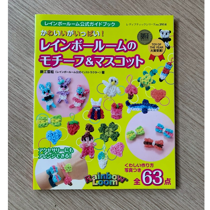 HPC หนังสือ ร้อยหนังยาง ถักหนังยาง ลวดลายและมาสคอต ของน่ารักมากมาย ภาษาญี่ปุ่น (มือสอง) สภาพ 90%