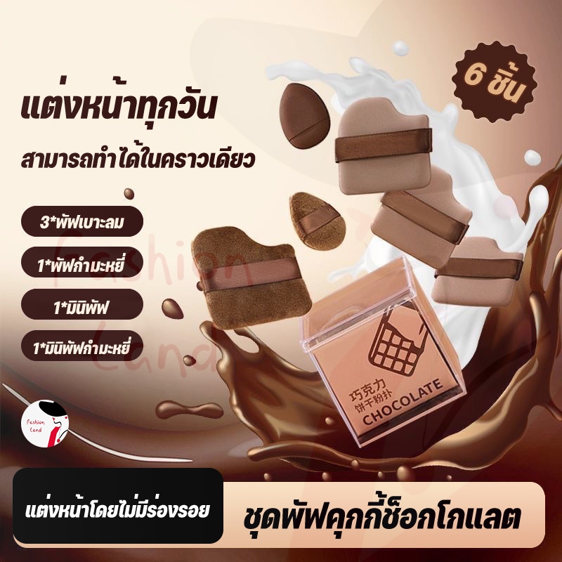 ชุดพัฟคุกกี้ช็อกโกแลต 6 ชิ้น พัฟกำมะหยี่ ไม่กินแป้ง พัฟขนาดมินิ