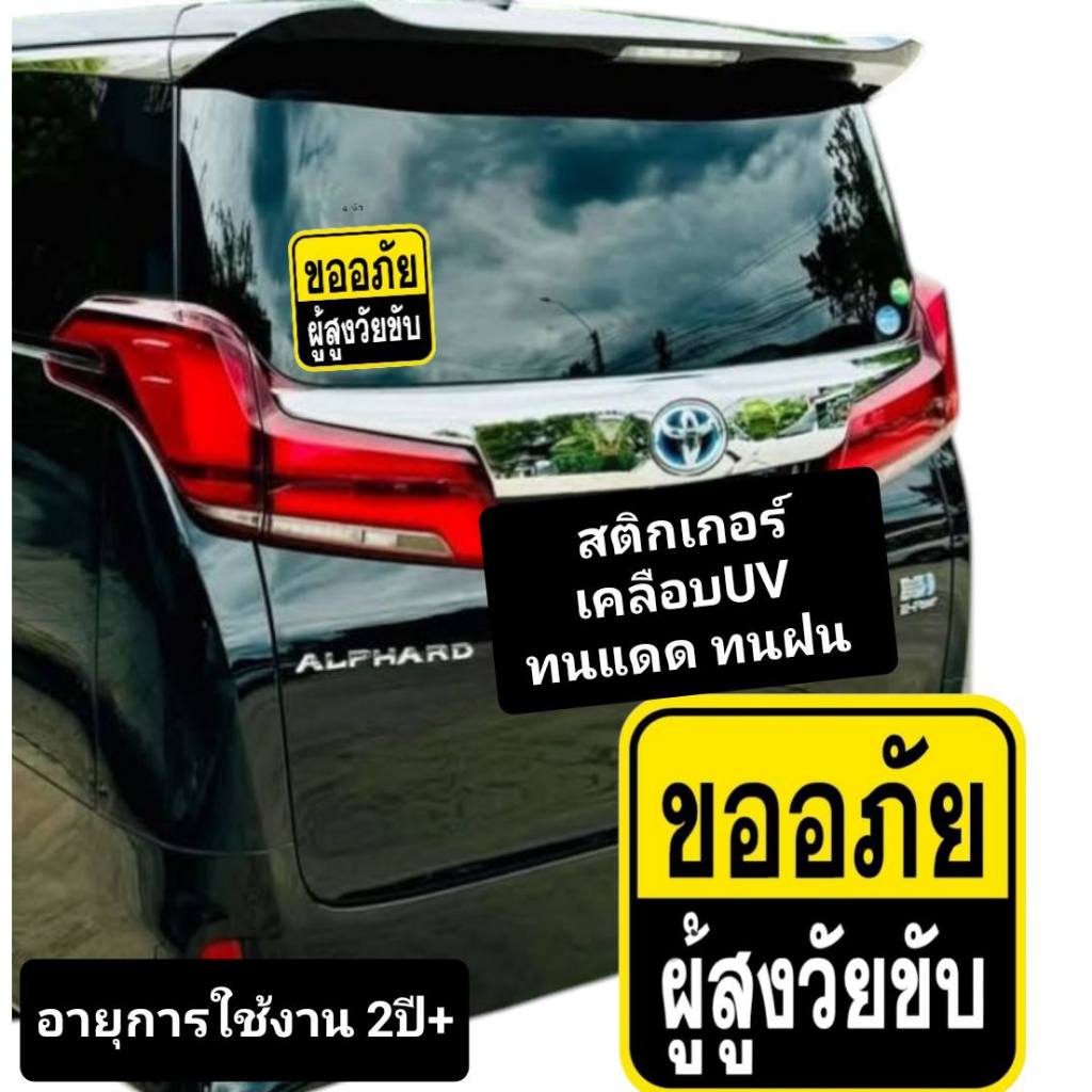 สติกเกอร์ คนแก่ขับรถ ผู้สูงวัยขับรถ ป้ายเตือน StickerเคลือบUV กันน้ำได้ สีไม่ซีดจาง กันน้ำได้ อายุการใช้งาน 2ปี+