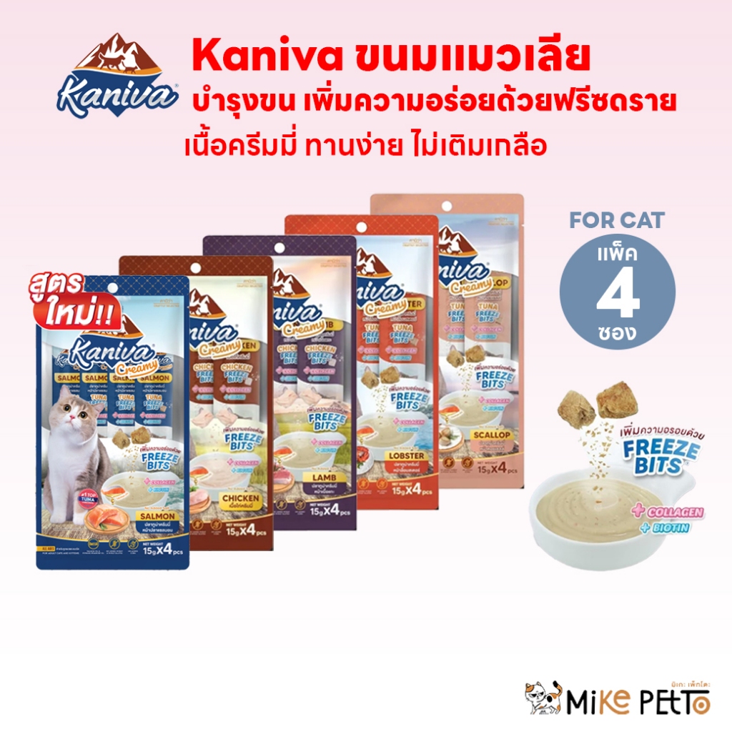 [แพ็ค4ซอง] Kaniva ขนมแมวเลีย Creamy Treat คานิว่า ครีมมี่ทรีต เพิ่มความอร่อยด้วยฟรีซดราย ขนาด 15 กรัม