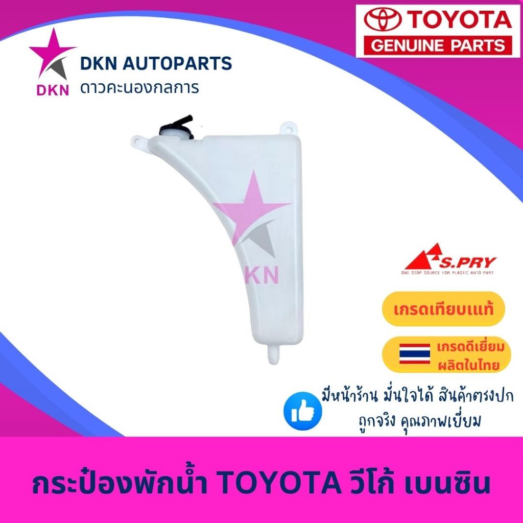 กระป๋องพักน้ำ พักน้ำ หม้อพักน้ำ โตโยต้า วีโก้ ฟอร์จูนเนอร์ เบนซิน TOYOTA VIGO FORTUNER BENZENE เนื้อหนา คุณภาพดี